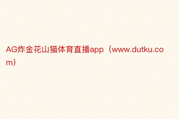 AG炸金花山猫体育直播app（www.dutku.com）