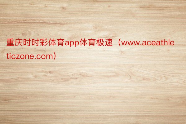 重庆时时彩体育app体育极速（www.aceathleticzone.com）