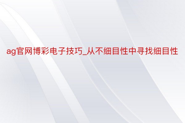 ag官网博彩电子技巧_从不细目性中寻找细目性