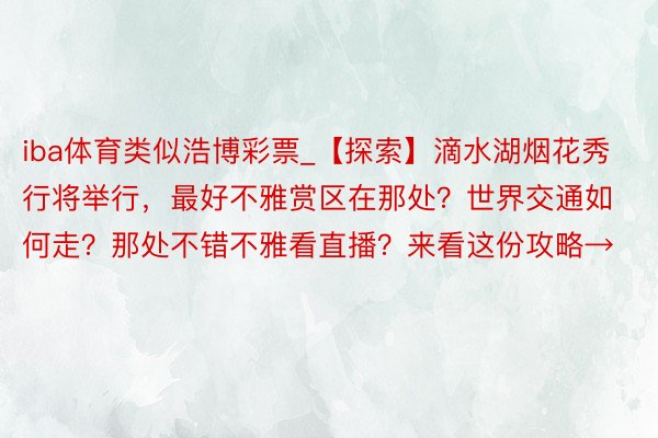 iba体育类似浩博彩票_【探索】滴水湖烟花秀行将举行，最好不雅赏区在那处？世界交通如何走？那处不错不雅看直播？来看这份攻略→