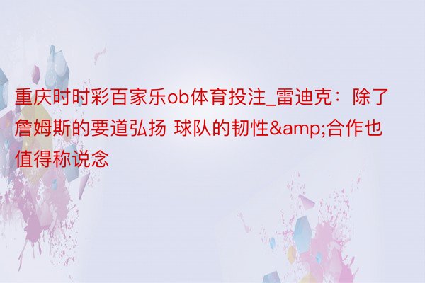重庆时时彩百家乐ob体育投注_雷迪克：除了詹姆斯的要道弘扬 球队的韧性&合作也值得称说念