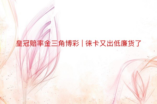 皇冠賠率金三角博彩 | 徕卡又出低廉货了
