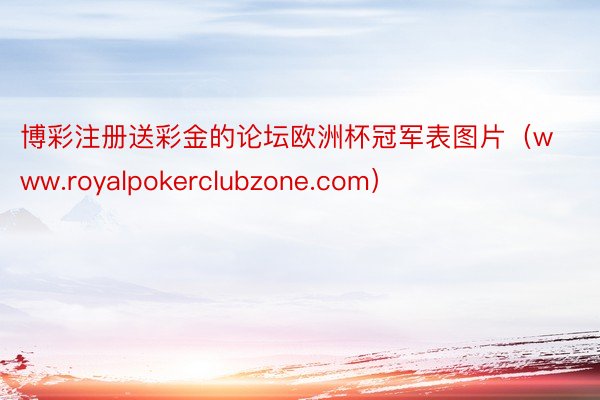 博彩注册送彩金的论坛欧洲杯冠军表图片（www.royalpokerclubzone.com）